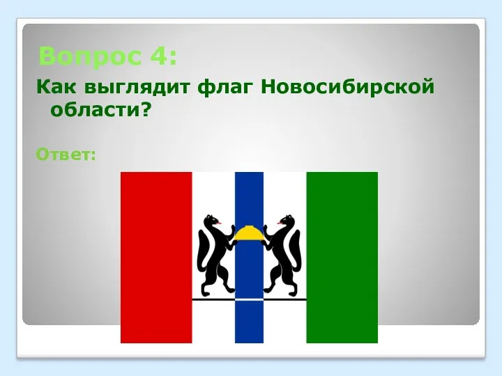 Вопрос 4: Как выглядит флаг Новосибирской области? Ответ: