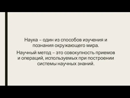 Наука – один из способов изучения и познания окружающего мира.