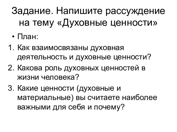 Задание. Напишите рассуждение на тему «Духовные ценности» План: Как взаимосвязаны