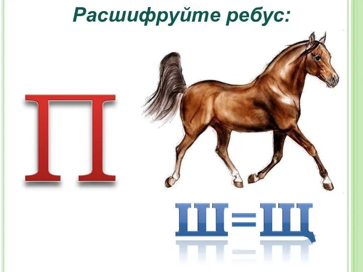 Расшифруйте ребус: