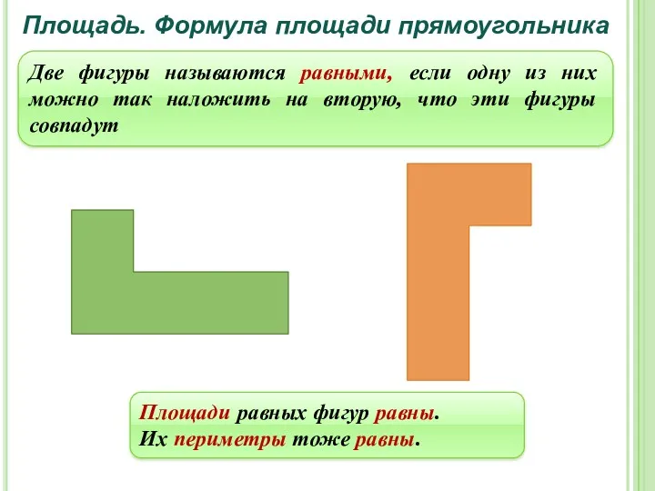 Площадь. Формула площади прямоугольника Две фигуры называются равными, если одну