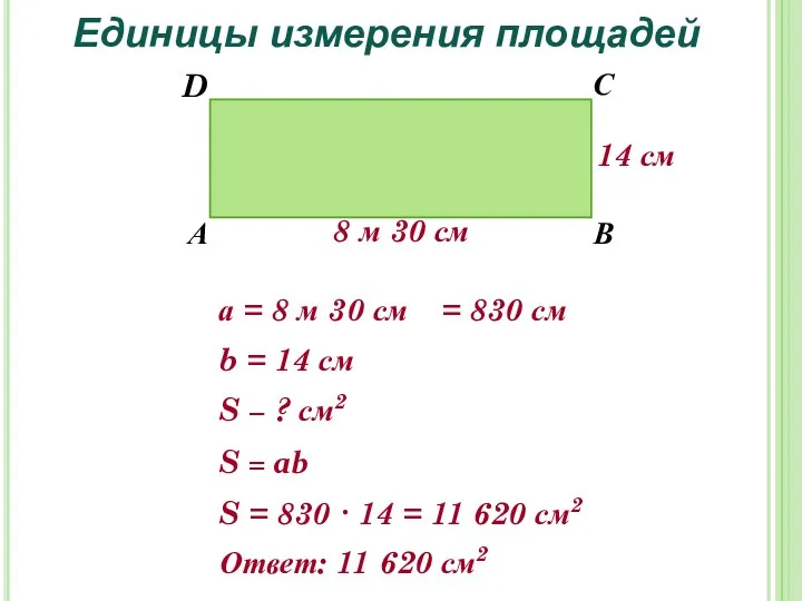 S − ? см2 Единицы измерения площадей А В С