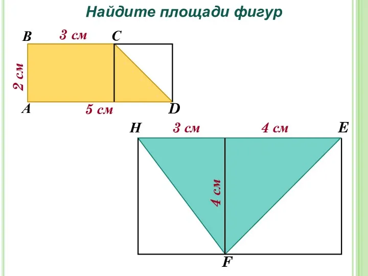 Найдите площади фигур