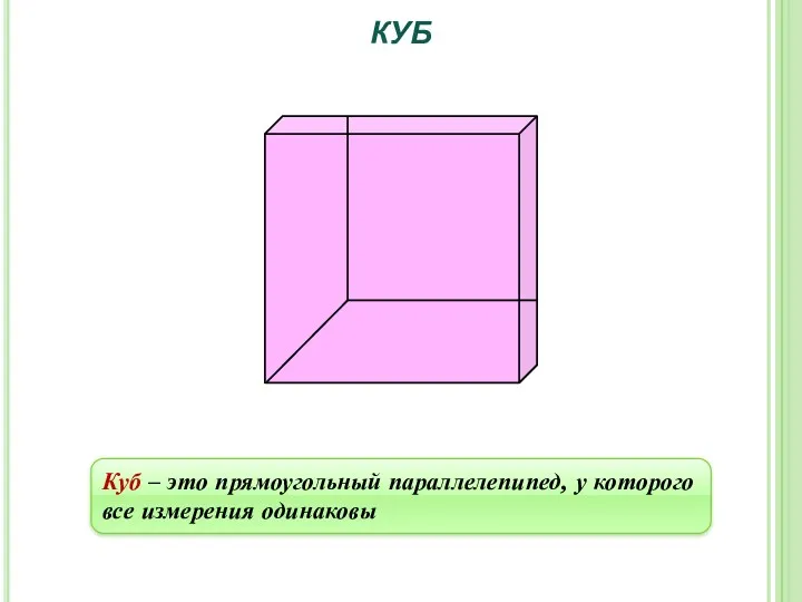 Куб – это прямоугольный параллелепипед, у которого все измерения одинаковы КУБ