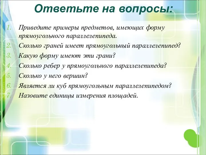 Приведите примеры предметов, имеющих форму прямоугольного параллелепипеда. Сколько граней имеет