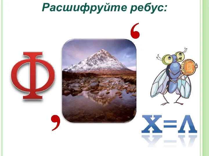 Расшифруйте ребус: