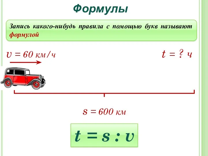 Формулы Запись какого-нибудь правила с помощью букв называют формулой s