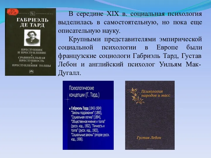 В середине XIX в. социальная психология выделилась в самостоятельную, но пока еще описательную