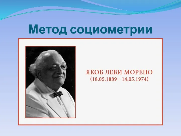 Метод социометрии