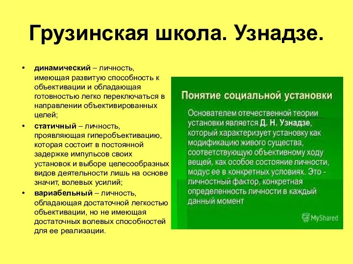 Грузинская школа. Узнадзе. динамический – личность, имеющая развитую способность к