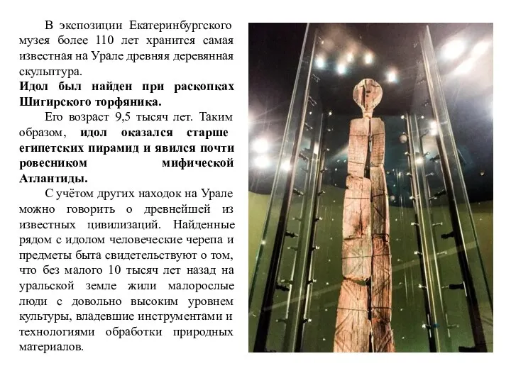В экспозиции Екатеринбургского музея более 110 лет хранится самая известная на Урале древняя