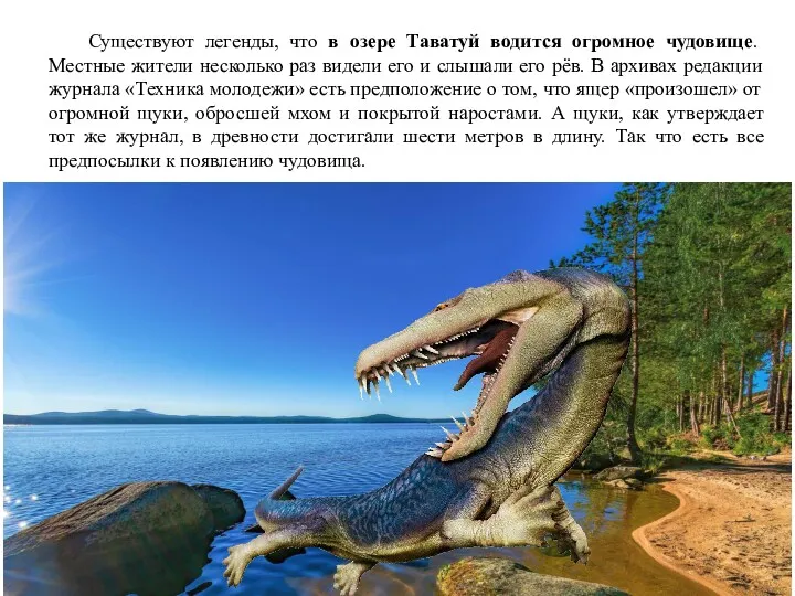Существуют легенды, что в озере Таватуй водится огромное чудовище. Местные жители несколько раз