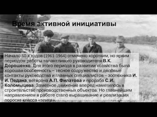 Время активной инициативы Начало 60-х годов (1961-1964) отмечено коротким, но