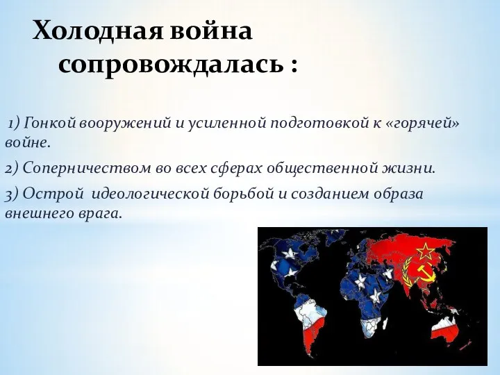 1) Гонкой вооружений и усиленной подготовкой к «горячей» войне. 2)