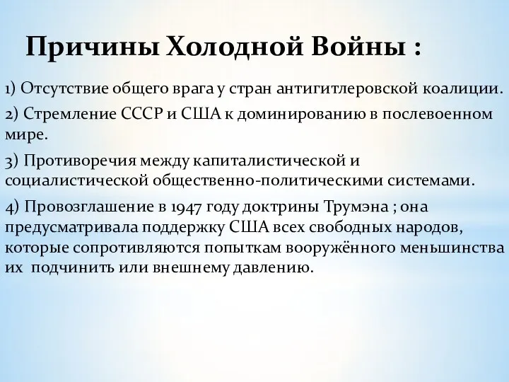 1) Отсутствие общего врага у стран антигитлеровской коалиции. 2) Стремление