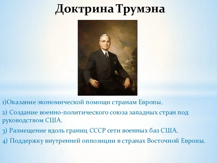 1)Оказание экономической помощи странам Европы. 2) Создание военно-политического союза западных