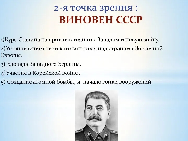 1)Курс Сталина на противостоянии с Западом и новую войну. 2)Установление