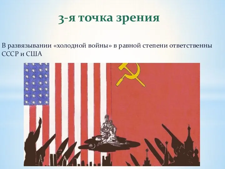 В развязывании «холодной войны» в равной степени ответственны СССР и США 3-я точка зрения