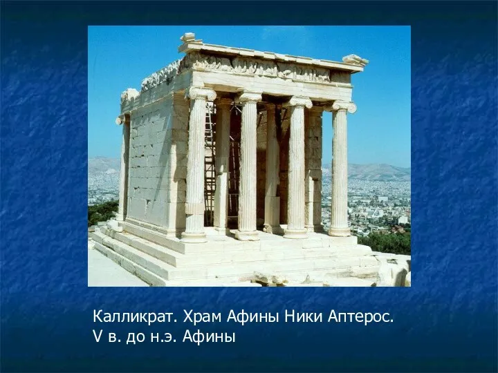 Калликрат. Храм Афины Ники Аптерос. V в. до н.э. Афины