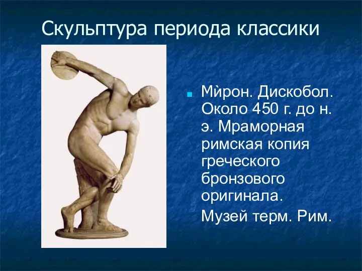 Скульптура периода классики Мѝрон. Дискобол. Около 450 г. до н.э.