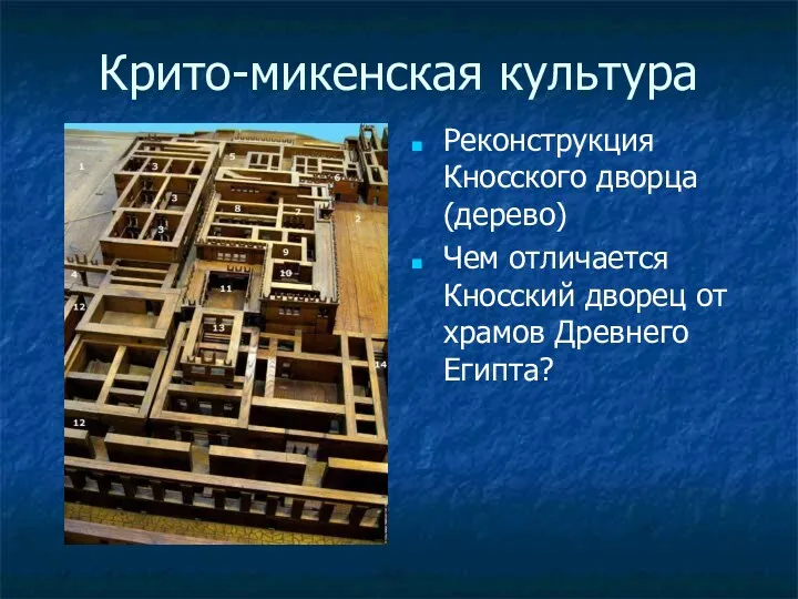 Крито-микенская культура Реконструкция Кносского дворца (дерево) Чем отличается Кносский дворец от храмов Древнего Египта?