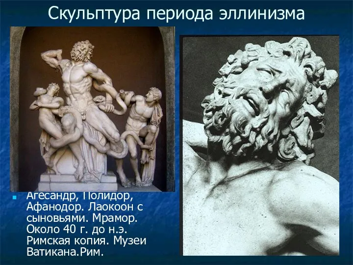 Скульптура периода эллинизма Агесандр, Полидор, Афанодор. Лаокоон с сыновьями. Мрамор.
