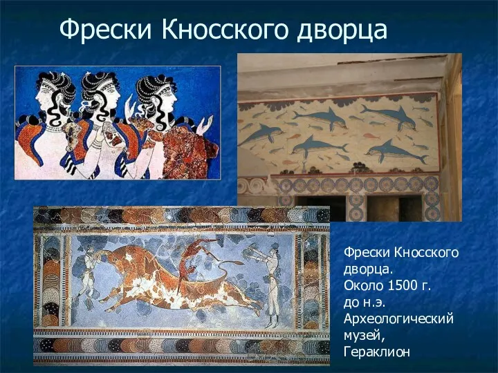 Фрески Кносского дворца Фрески Кносского дворца. Около 1500 г. до н.э. Археологический музей, Гераклион