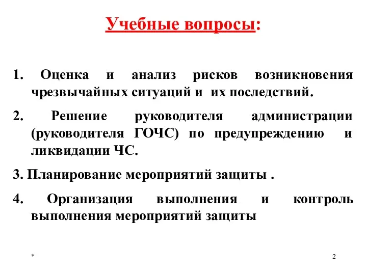 * Учебные вопросы: 1. Оценка и анализ рисков возникновения чрезвычайных