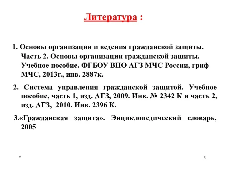 * Литература : 1. Основы организации и ведения гражданской защиты.