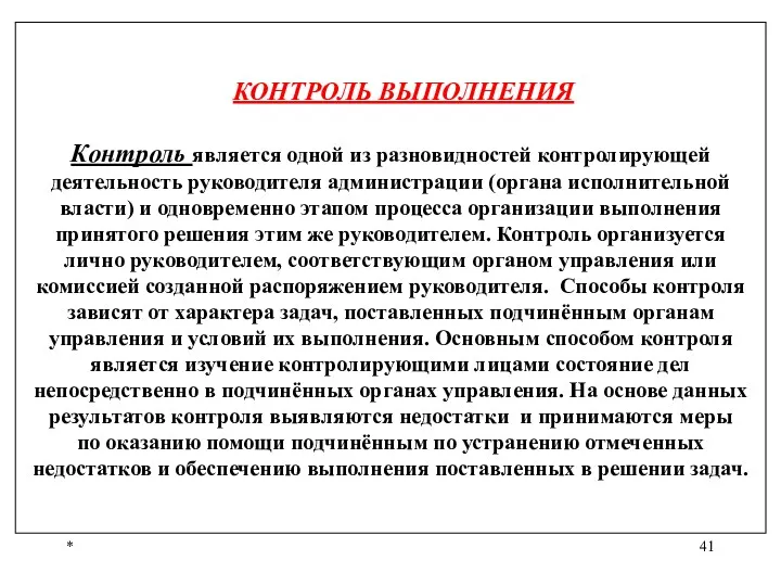 * КОНТРОЛЬ ВЫПОЛНЕНИЯ Контроль является одной из разновидностей контролирующей деятельность