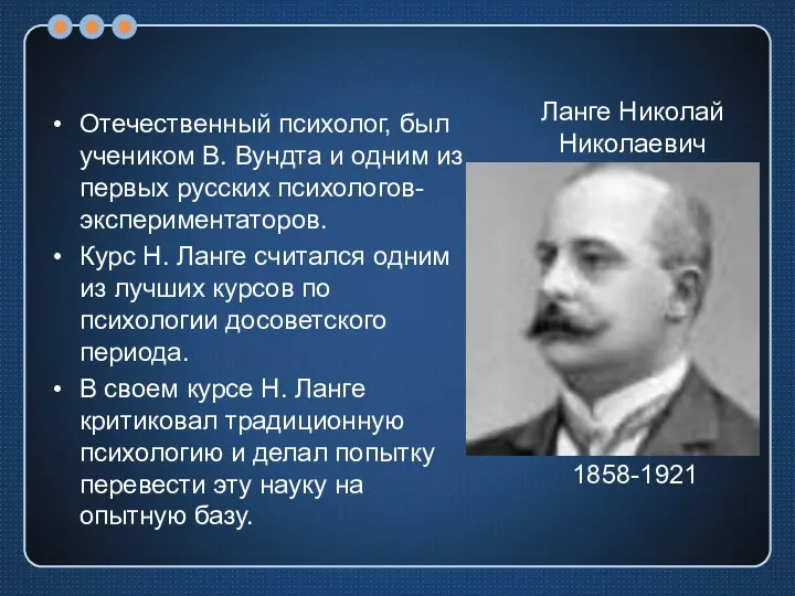 Отечественный психолог, был учеником В. Вундта и одним из первых