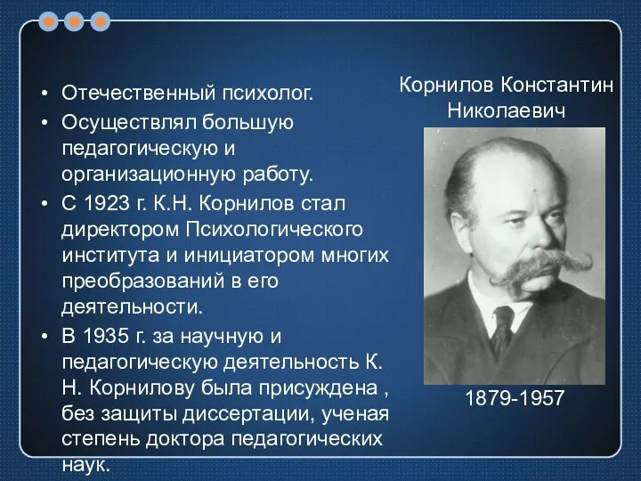 Отечественный психолог. Осуществлял большую педагогическую и организационную работу. С 1923