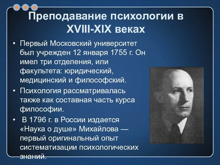 Преподавание психологии в XVIII-XIX веках Первый Московский университет был учрежден