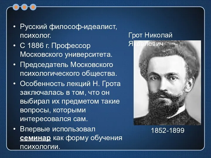 Русский философ-идеалист, психолог. С 1886 г. Профессор Московского университета. Председатель