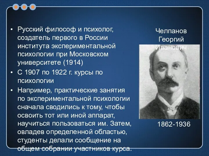Русский философ и психолог, создатель первого в России института экспериментальной