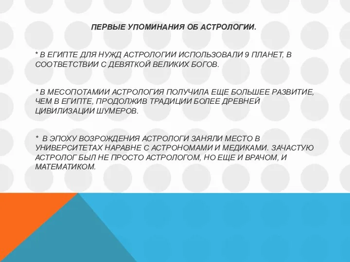 ПЕРВЫЕ УПОМИНАНИЯ ОБ АСТРОЛОГИИ. * В ЕГИПТЕ ДЛЯ НУЖД АСТРОЛОГИИ