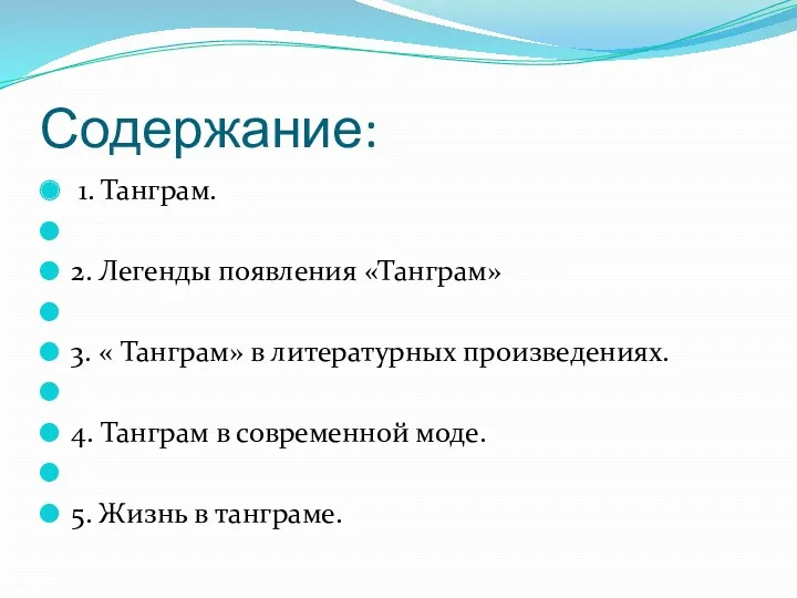 Содержание: 1. Танграм. 2. Легенды появления «Танграм» 3. « Танграм»