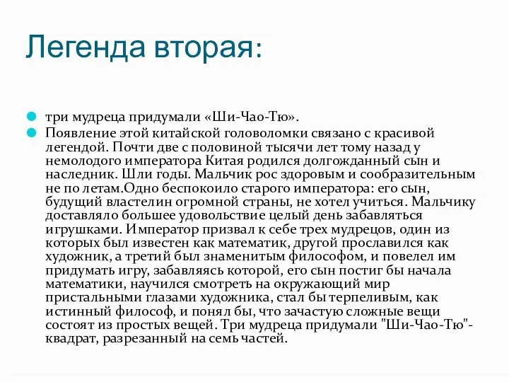 Легенда вторая: три мудреца придумали «Ши-Чао-Тю». Появление этой китайской головоломки