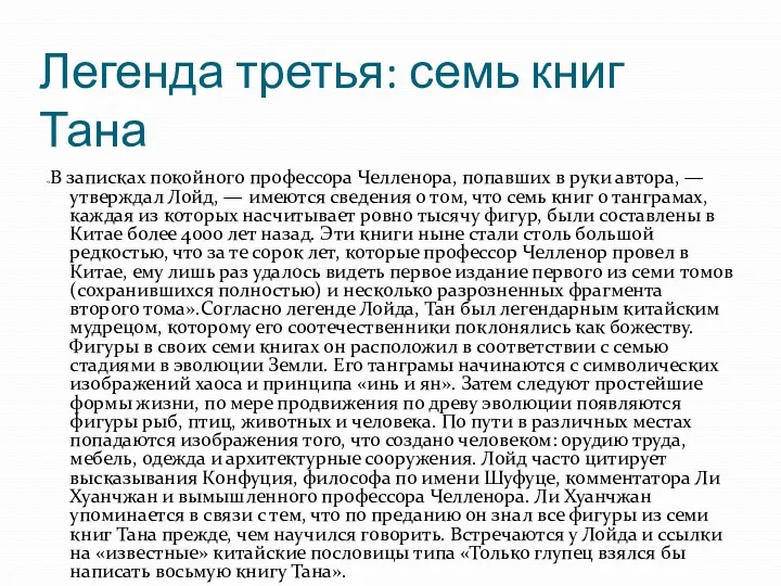 Легенда третья: семь книг Тана «В записках покойного профессора Челленора,