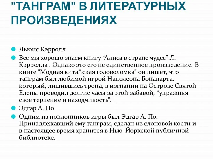 "ТАНГРАМ" В ЛИТЕРАТУРНЫХ ПРОИЗВЕДЕНИЯХ Льюис Кэрролл Все мы хорошо знаем