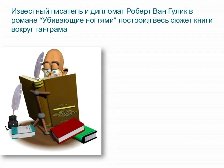 Известный писатель и дипломат Роберт Ван Гулик в романе “Убивающие