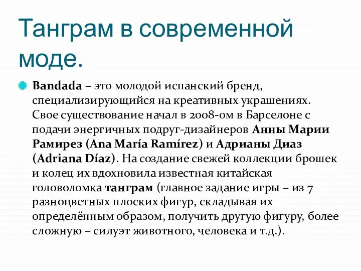 Танграм в современной моде. Bandada – это молодой испанский бренд,