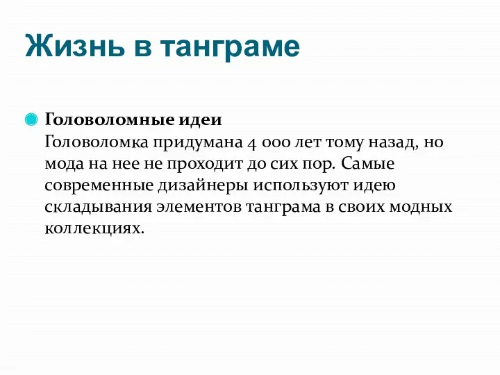 Жизнь в танграме Головоломные идеи Головоломка придумана 4 000 лет