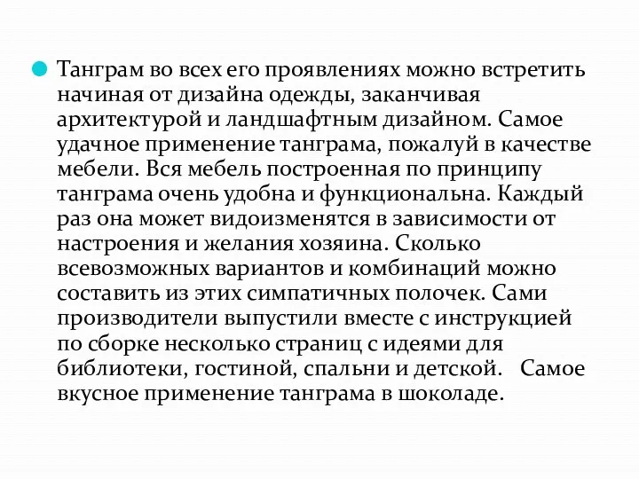 Танграм во всех его проявлениях можно встретить начиная от дизайна