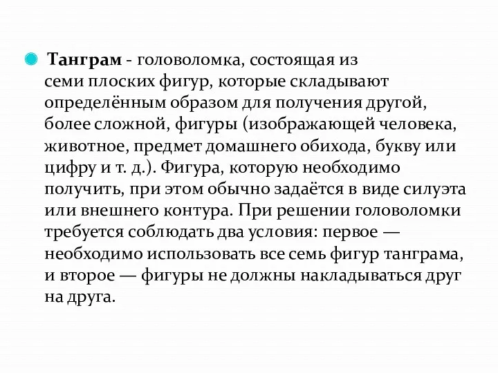 Танграм - головоломка, состоящая из семи плоских фигур, которые складывают