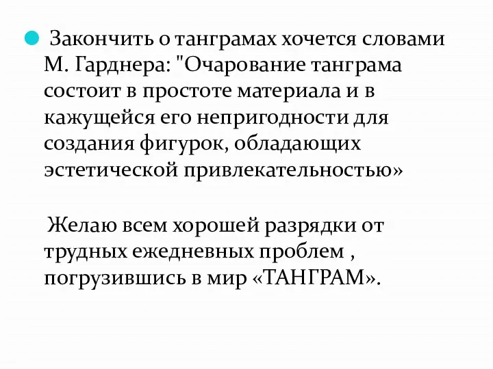 Закончить о танграмах хочется словами М. Гарднера: "Очарование танграма состоит