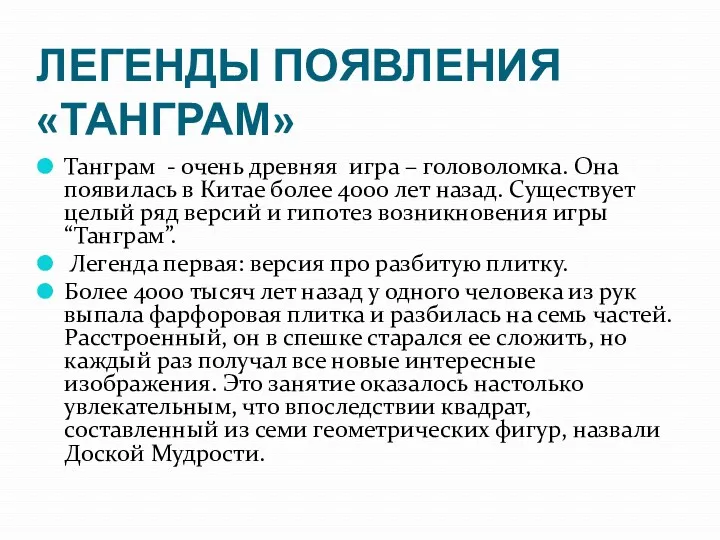 ЛЕГЕНДЫ ПОЯВЛЕНИЯ «ТАНГРАМ» Танграм - очень древняя игра – головоломка.