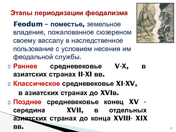 Feodum – поместье, земельное владение, пожалованное сюзереном своему вассалу в