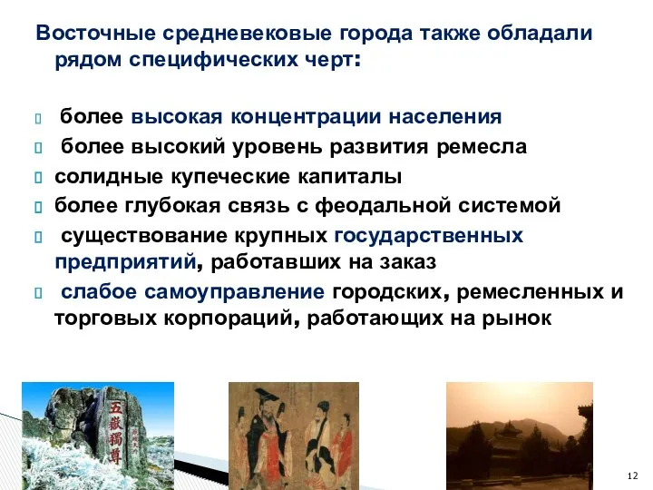 Восточные средневековые города также обладали рядом специфических черт: более высокая