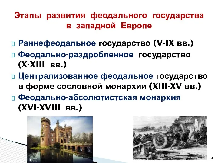 Раннефеодальное государство (V-IX вв.) Феодально-раздробленное государство (X-XIII вв.) Централизованное феодальное